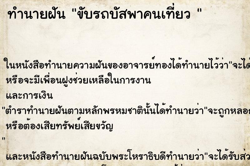 ทำนายฝันทำนายฝันขับรถบัสพาคนเที่ยว